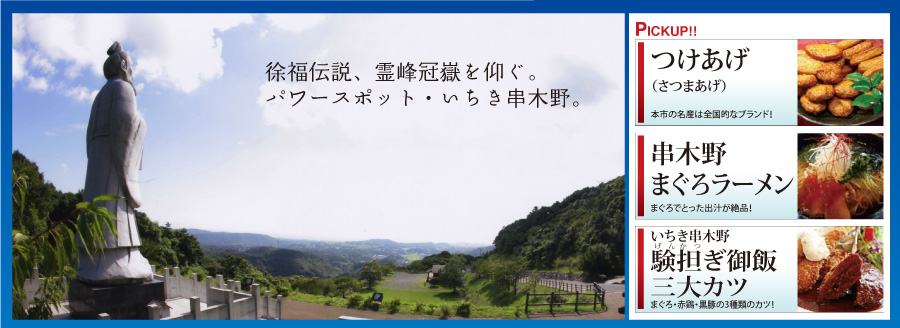 いちき串木野の総合観光ガイドへようこそ