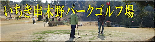 いちき串木野パークゴルフ場